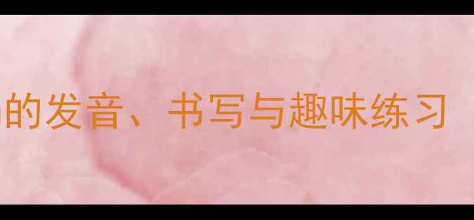 图片 幼儿园拼音教学教案：iu的发音、书写与趣味练习（附教学步骤+互动游戏）