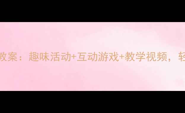 图片 幼儿园拼音教学教案：趣味活动+互动游戏+教学视频，轻松掌握声母韵母