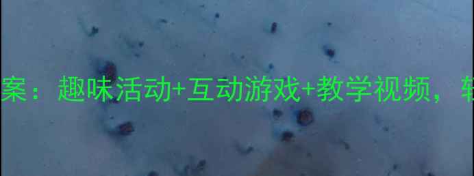 图片 幼儿园拼音教学教案：趣味活动+互动游戏+教学视频，轻松掌握声母韵母1