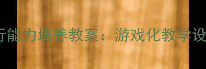 图片 幼儿园指令执行能力培养教案：游戏化教学设计与实操指南2
