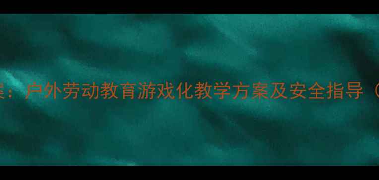 图片 幼儿园挖土机教案：户外劳动教育游戏化教学方案及安全指导（附教学资源包）1