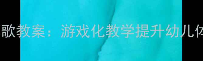 图片 幼儿园捉泥鳅儿歌教案：游戏化教学提升幼儿体能与协作能力2