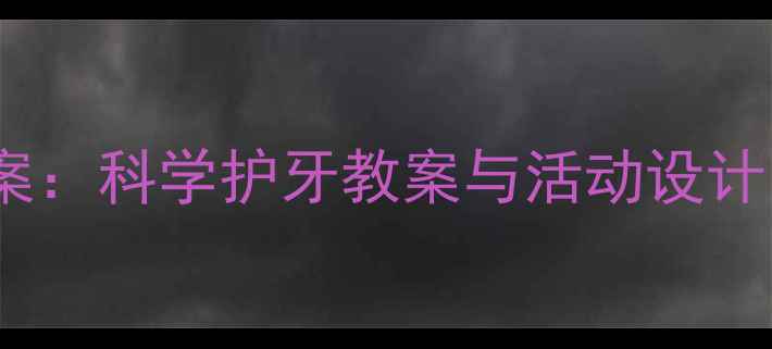 图片 幼儿园换牙期教育方案：科学护牙教案与活动设计（附家园共育指南）2