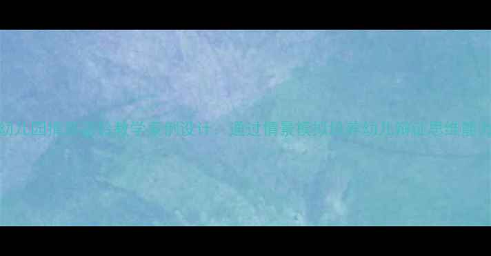 图片 幼儿园掩耳盗铃教学案例设计：通过情景模拟培养幼儿辩证思维能力