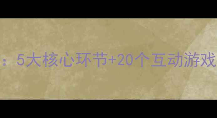 图片 幼儿园故事公开课教案设计：5大核心环节+20个互动游戏（附教学目标与评价体系）