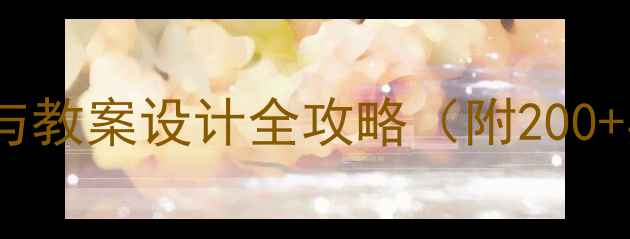 图片 幼儿园教学方法与教案设计全攻略（附200+实用活动方案）2