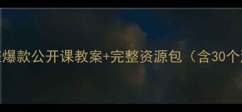 图片 幼儿园教师必备小小班爆款公开课教案+完整资源包（含30个游戏+家长互动方案）1