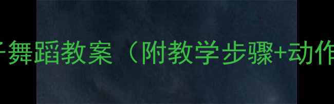 图片 幼儿园教师必看数鸭子舞蹈教案（附教学步骤+动作分解+教学视频链接）