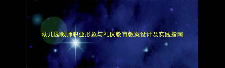图片 幼儿园教师职业形象与礼仪教育教案设计及实践指南