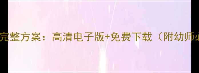 图片 幼儿园教案30套完整方案：高清电子版+免费下载（附幼师必备设计模板）1
