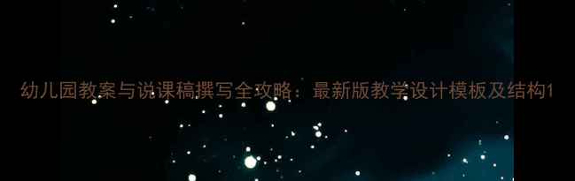 图片 幼儿园教案与说课稿撰写全攻略：最新版教学设计模板及结构1