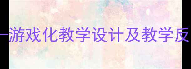 图片 幼儿园教案传声筒——游戏化教学设计及教学反思，附活动延伸方案1
