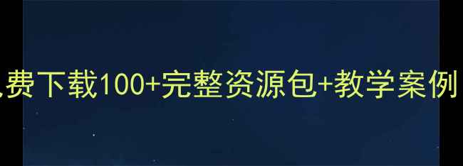 图片 幼儿园教案及课件免费下载100+完整资源包+教学案例（含大班中班小班）