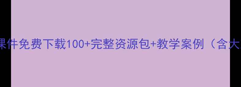 图片 幼儿园教案及课件免费下载100+完整资源包+教学案例（含大班中班小班）2