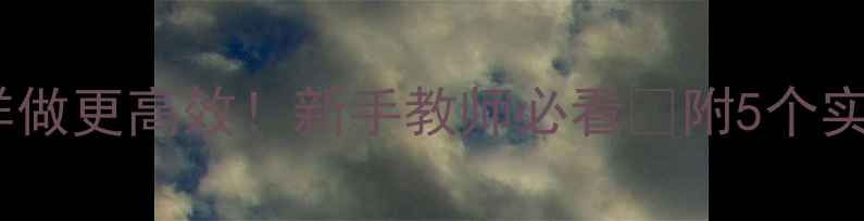 图片 幼儿园教案反思这样做更高效！新手教师必看✨附5个实用模板+避坑指南📚