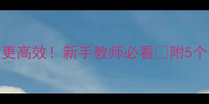 图片 幼儿园教案反思这样做更高效！新手教师必看✨附5个实用模板+避坑指南📚1