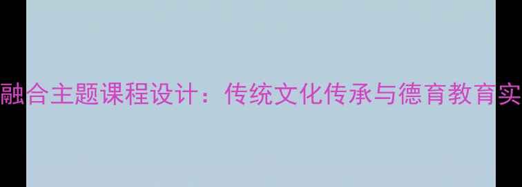图片 幼儿园教案奶奶进城城乡融合主题课程设计：传统文化传承与德育教育实践方案（附教学资源包）