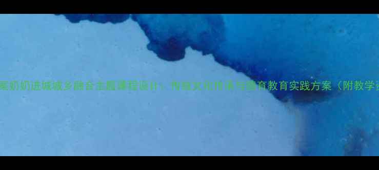 图片 幼儿园教案奶奶进城城乡融合主题课程设计：传统文化传承与德育教育实践方案（附教学资源包）2