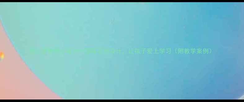 图片 幼儿园教案必备30个趣味活动设计，让孩子爱上学习（附教学案例）