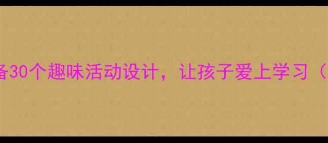 图片 幼儿园教案必备30个趣味活动设计，让孩子爱上学习（附教学案例）1
