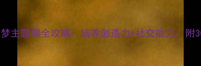 图片 幼儿园教案我的梦主题周全攻略：培养创造力+社交能力，附30+创意活动模板