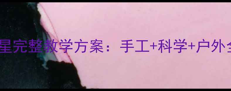 图片 幼儿园教案摘星星完整教学方案：手工+科学+户外全场景活动设计2