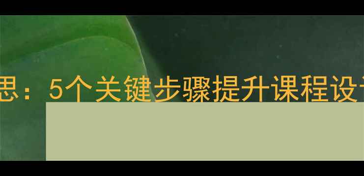 图片 幼儿园教案教学反思：5个关键步骤提升课程设计质量（附案例）1