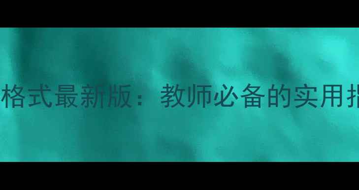 图片 幼儿园教案标准格式最新版：教师必备的实用指南与完整模板2