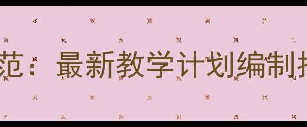 图片 幼儿园教案模板与格式规范：最新教学计划编制指南（附12个实用案例）1