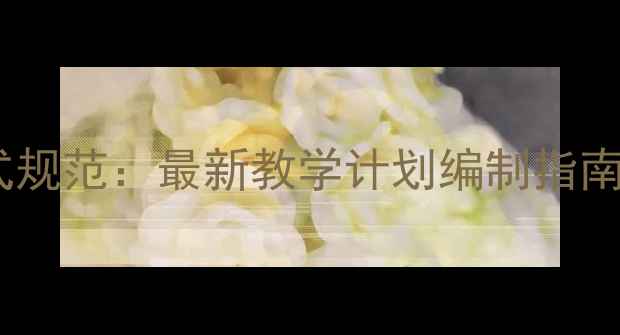 图片 幼儿园教案模板与格式规范：最新教学计划编制指南（附12个实用案例）2