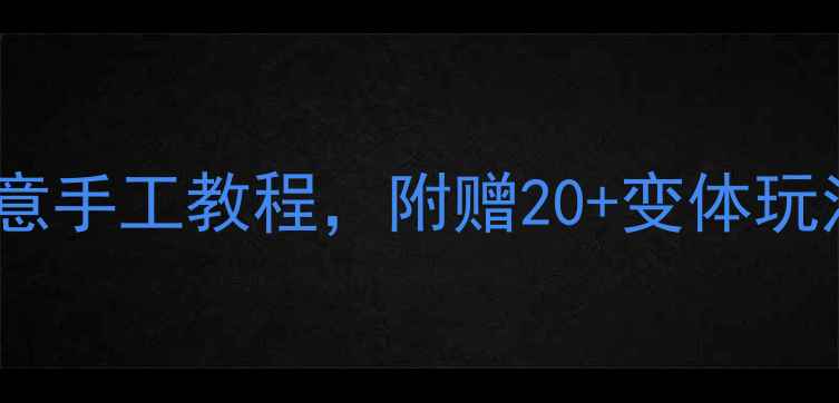 图片 幼儿园教案比乌斯圈创意手工教程，附赠20+变体玩法，免费教案+视频教学