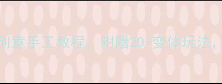 图片 幼儿园教案比乌斯圈创意手工教程，附赠20+变体玩法，免费教案+视频教学2