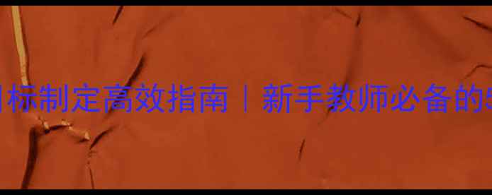 图片 幼儿园教案目标制定高效指南｜新手教师必备的5大实用技巧1