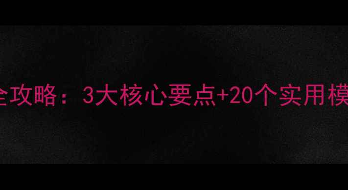 图片 幼儿园教案经验准备全攻略：3大核心要点+20个实用模板，新手教师必看！1