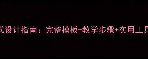 图片 幼儿园教案表格式设计指南：完整模板+教学步骤+实用工具推荐（附案例）