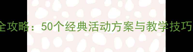 图片 幼儿园教案设计全攻略：50个经典活动方案与教学技巧（附详细教程）2