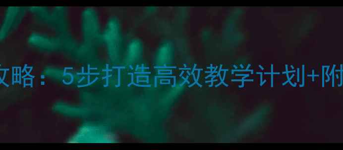 图片 幼儿园教案设计全攻略：5步打造高效教学计划+附20个实用活动方案1