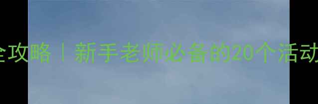 图片 幼儿园教案设计全攻略｜新手老师必备的20个活动模板+教学技巧✨