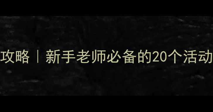 图片 幼儿园教案设计全攻略｜新手老师必备的20个活动模板+教学技巧✨1