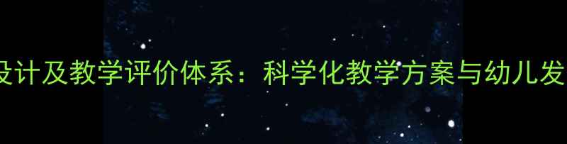 图片 幼儿园教案设计及教学评价体系：科学化教学方案与幼儿发展评估指南2