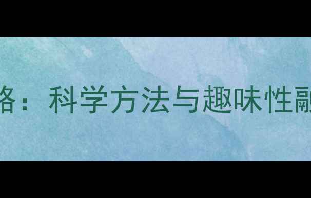 图片 幼儿园教案设计平衡策略：科学方法与趣味性融合，助力幼儿全面发展