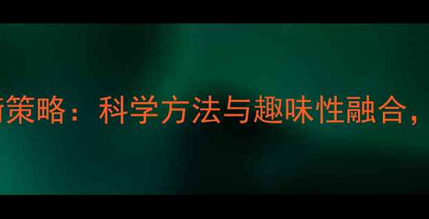 图片 幼儿园教案设计平衡策略：科学方法与趣味性融合，助力幼儿全面发展1
