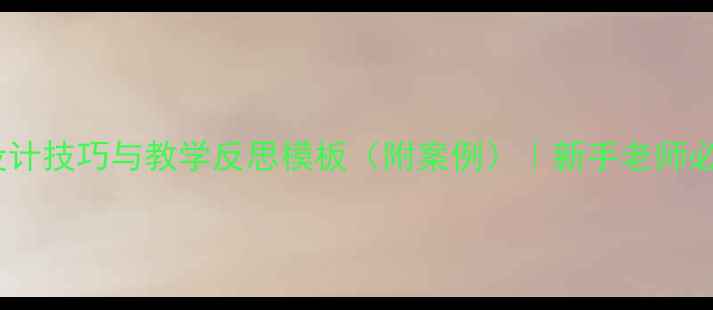 图片 幼儿园教案设计技巧与教学反思模板（附案例）｜新手老师必备实操指南2