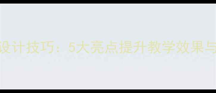 图片 幼儿园教案设计技巧：5大亮点提升教学效果与幼儿参与度