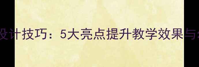 图片 幼儿园教案设计技巧：5大亮点提升教学效果与幼儿参与度2