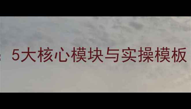 图片 幼儿园教案设计指南：5大核心模块与实操模板（附完整教学案例）1