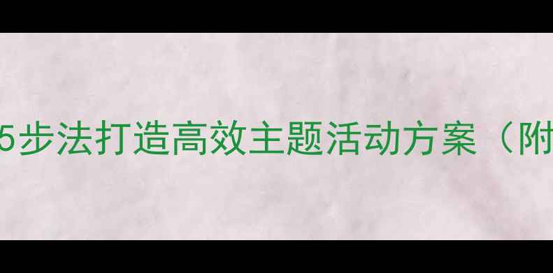 图片 幼儿园教案设计指南：5步法打造高效主题活动方案（附完整流程与延伸活动）