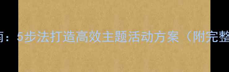 图片 幼儿园教案设计指南：5步法打造高效主题活动方案（附完整流程与延伸活动）1