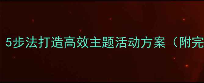 图片 幼儿园教案设计指南：5步法打造高效主题活动方案（附完整流程与延伸活动）2