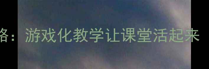 图片 幼儿园教案设计新思路：游戏化教学让课堂活起来（附120个活动案例）1